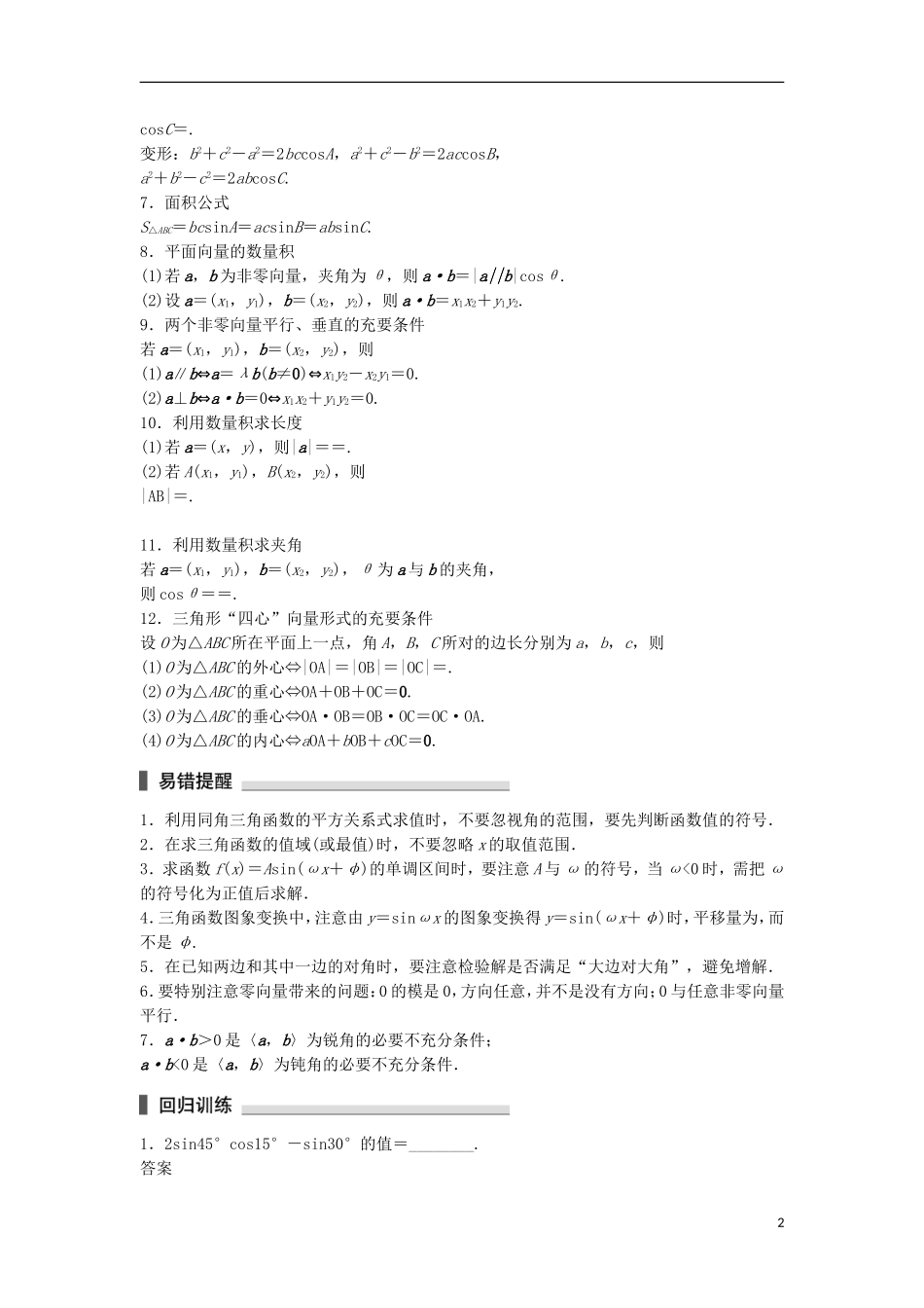 （江苏专用）高考数学总复习 考前三个月 考前回扣3 三角函数与平面向量 理-人教版高三全册数学试题_第2页