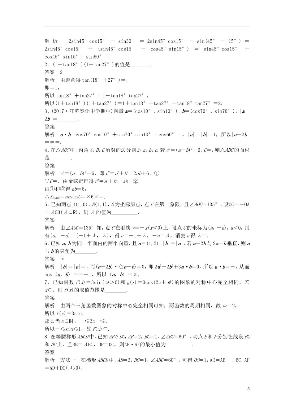 （江苏专用）高考数学总复习 考前三个月 考前回扣3 三角函数与平面向量 理-人教版高三全册数学试题_第3页