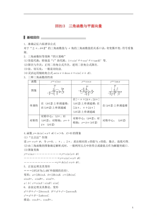 （江苏专用）高考数学总复习 考前三个月 考前回扣3 三角函数与平面向量 理-人教版高三全册数学试题