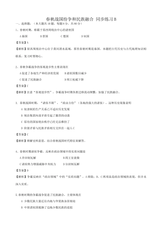 人教版高三历史全册春秋战国纷争和民族融合 同步练习B