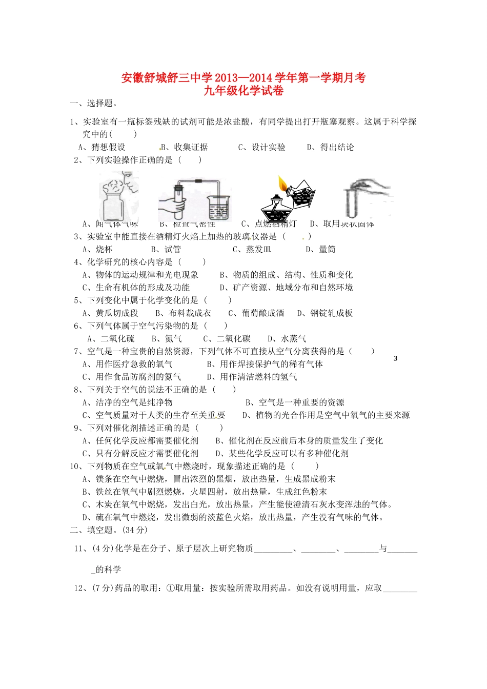 九年级化学第一学期月考试卷 沪教版试卷_第1页