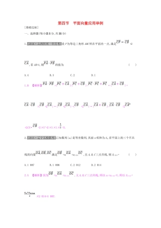 （全国通用）高考数学一轮复习 第四章 平面向量 第四节 平面向量应用举例习题 理-人教版高三全册数学试题