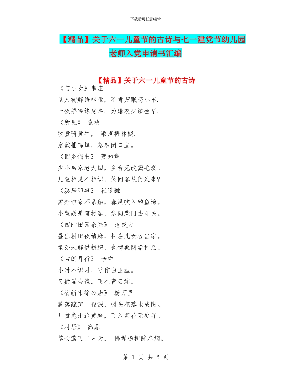 关于六一儿童节的古诗与七一建党节幼儿园教师入党申请书汇编_第1页