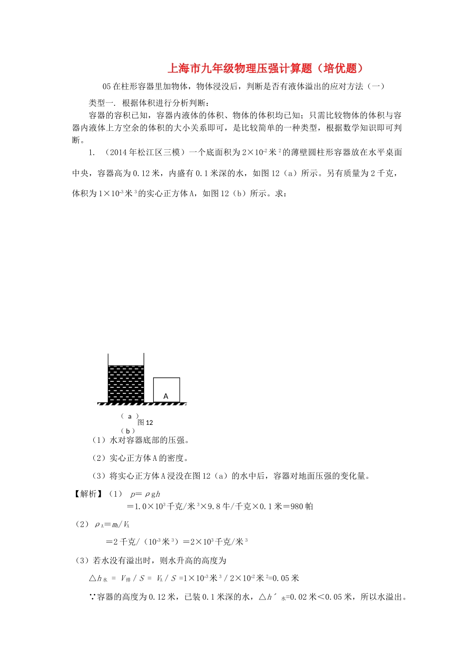 中考物理备考复习资料汇编 专题05 压强计算题(培优题)判断是否有液体溢出的方法(一)试卷_第1页