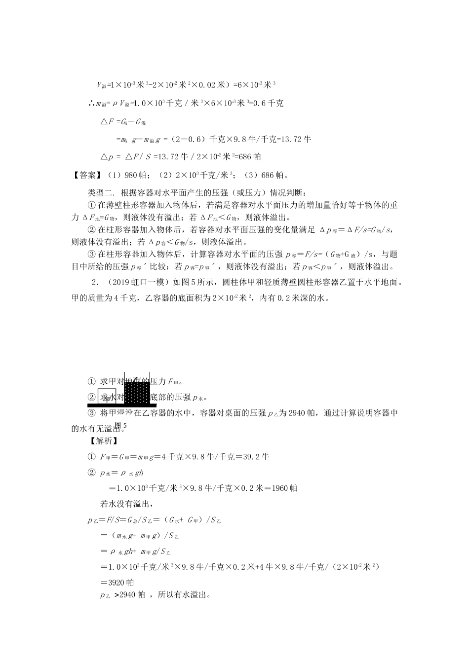 中考物理备考复习资料汇编 专题05 压强计算题(培优题)判断是否有液体溢出的方法(一)试卷_第2页