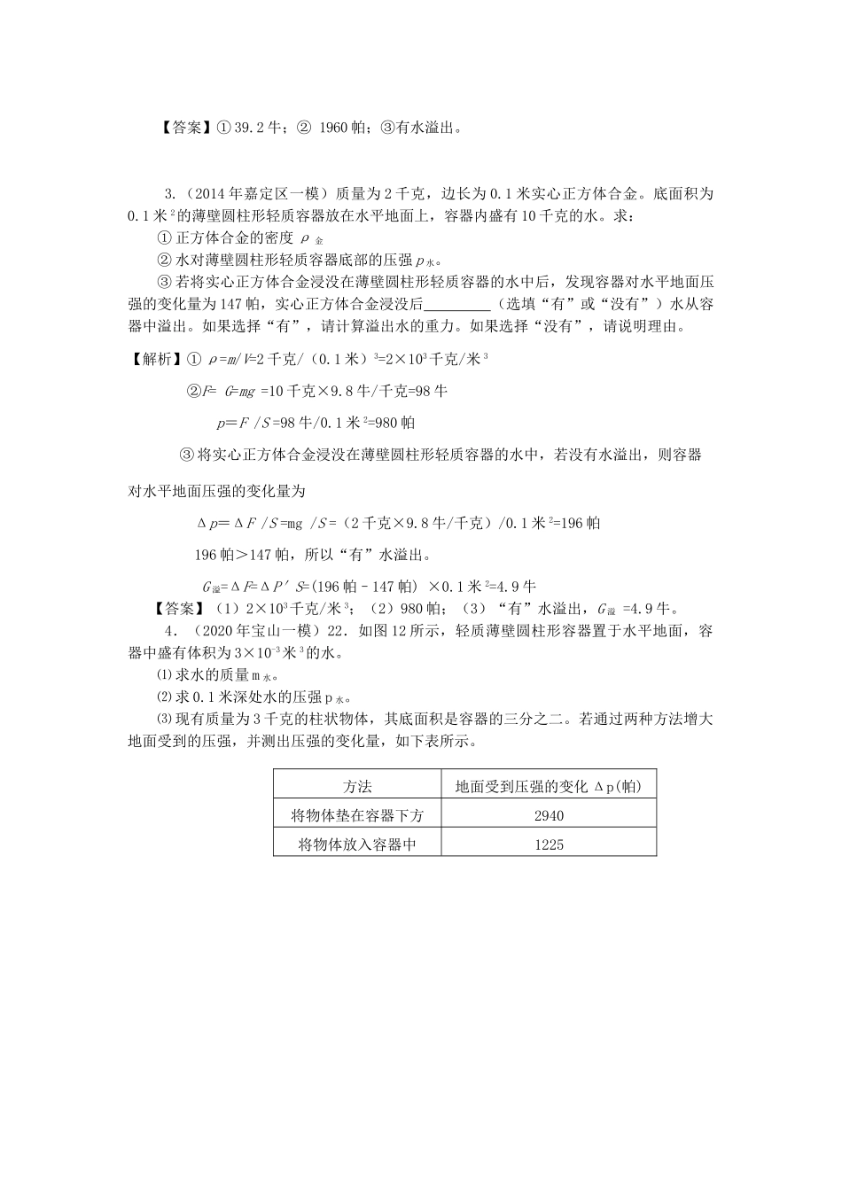 中考物理备考复习资料汇编 专题05 压强计算题(培优题)判断是否有液体溢出的方法(一)试卷_第3页