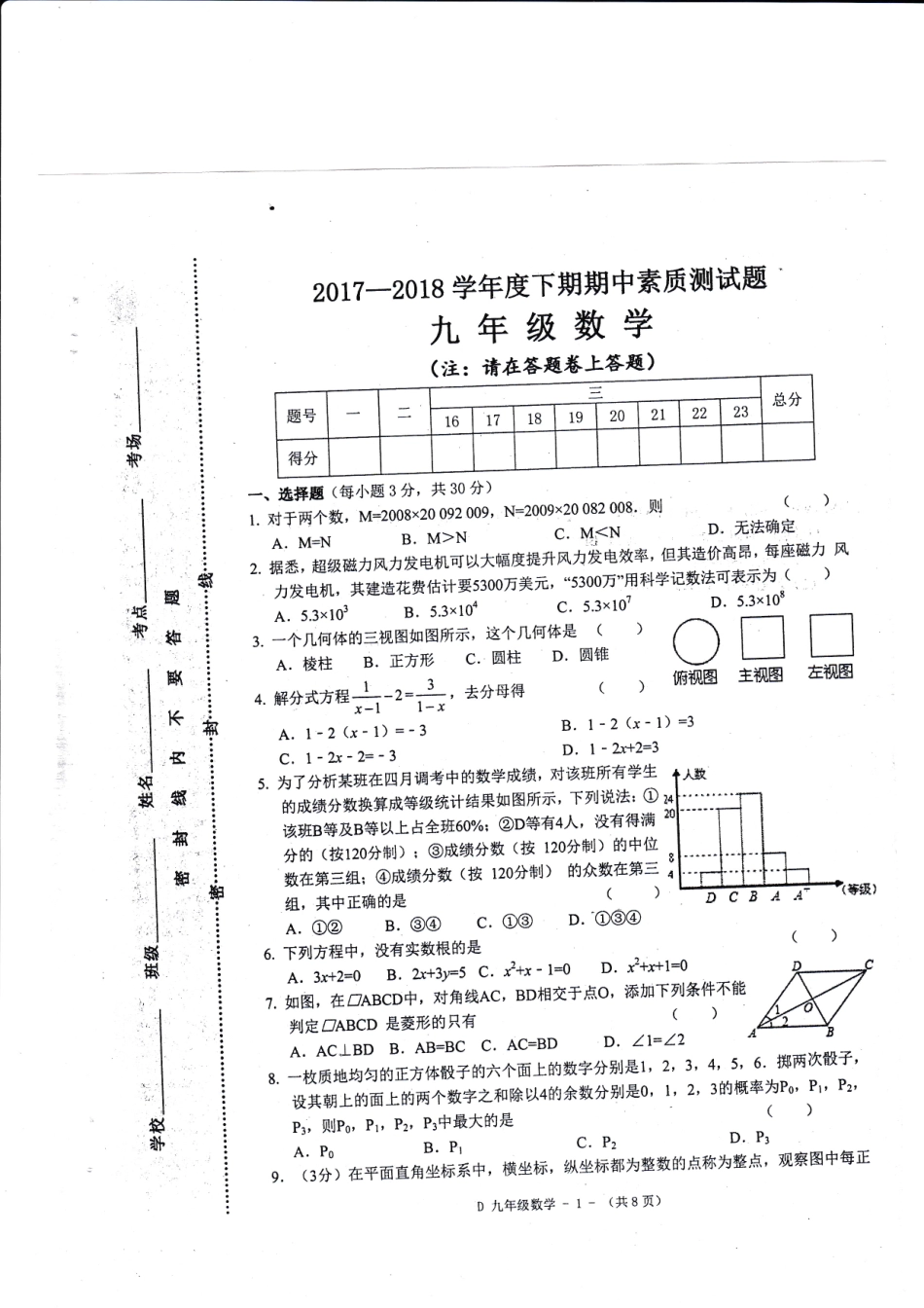 九年级数学下学期期中素质测试试卷(pdf) 河南省驻马店市泌阳县九年级数学下学期期中素质测试试卷(pdf)_第1页
