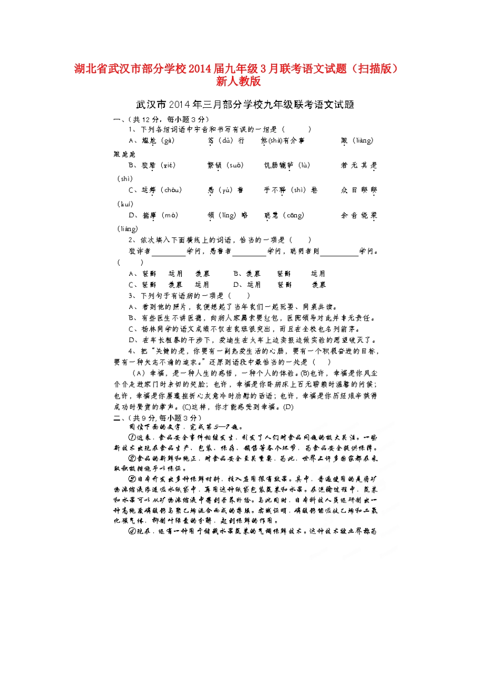 九年级语文3月联考试卷新人教版试卷_第1页