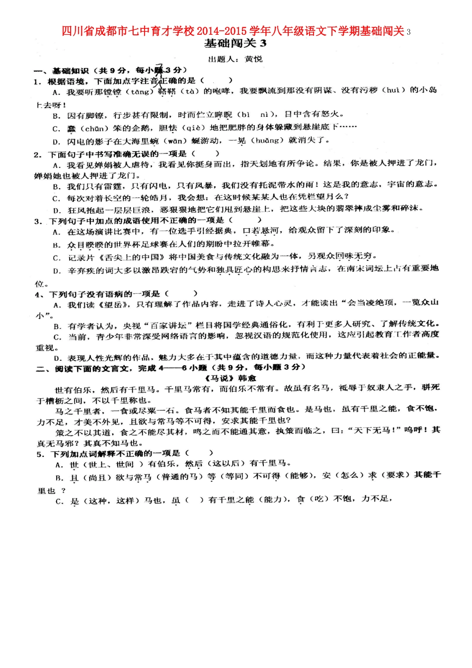 八年级语文下学期基础闯关3(扫描版) 新人教版 试题_第1页