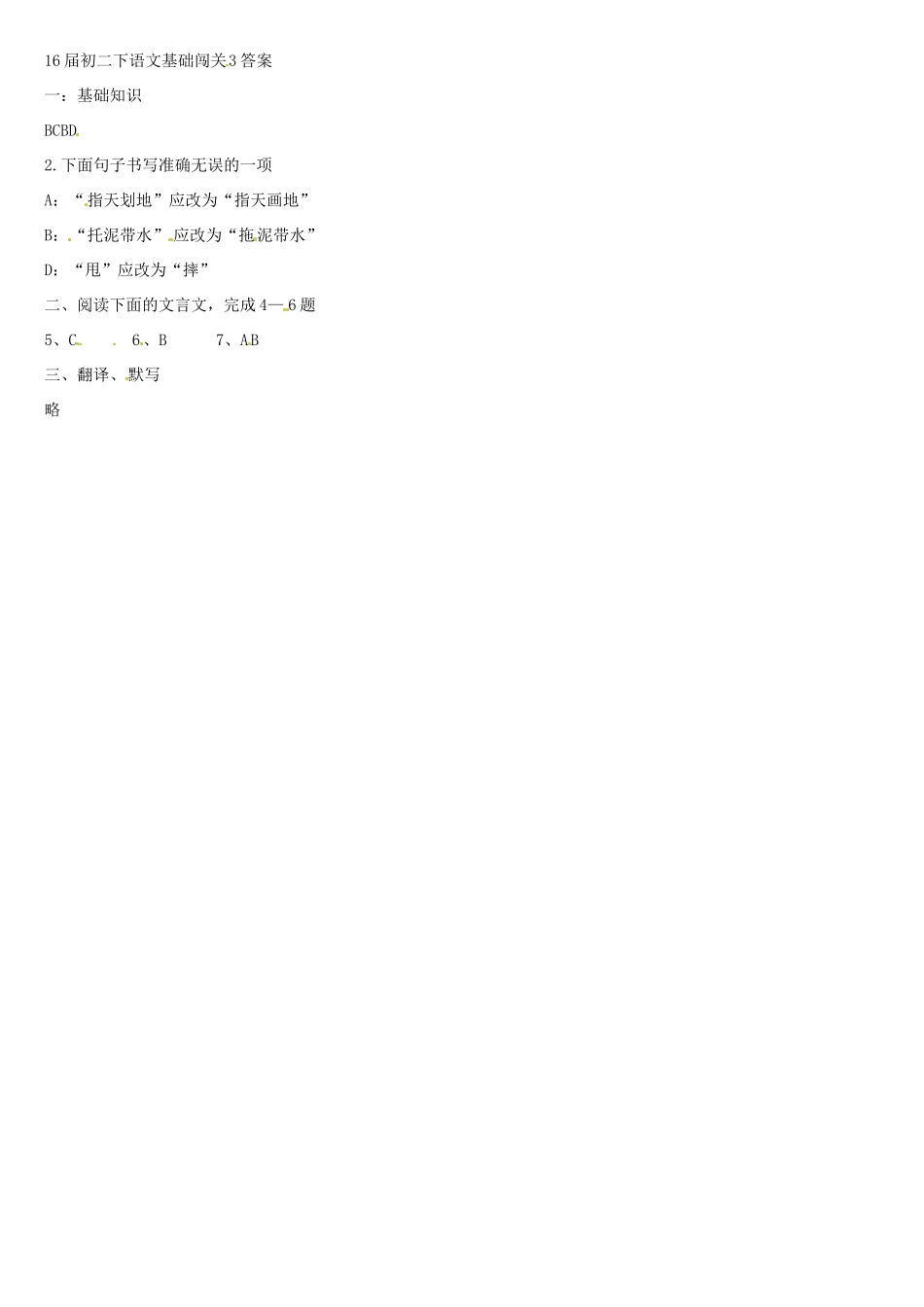 八年级语文下学期基础闯关3(扫描版) 新人教版 试题_第3页