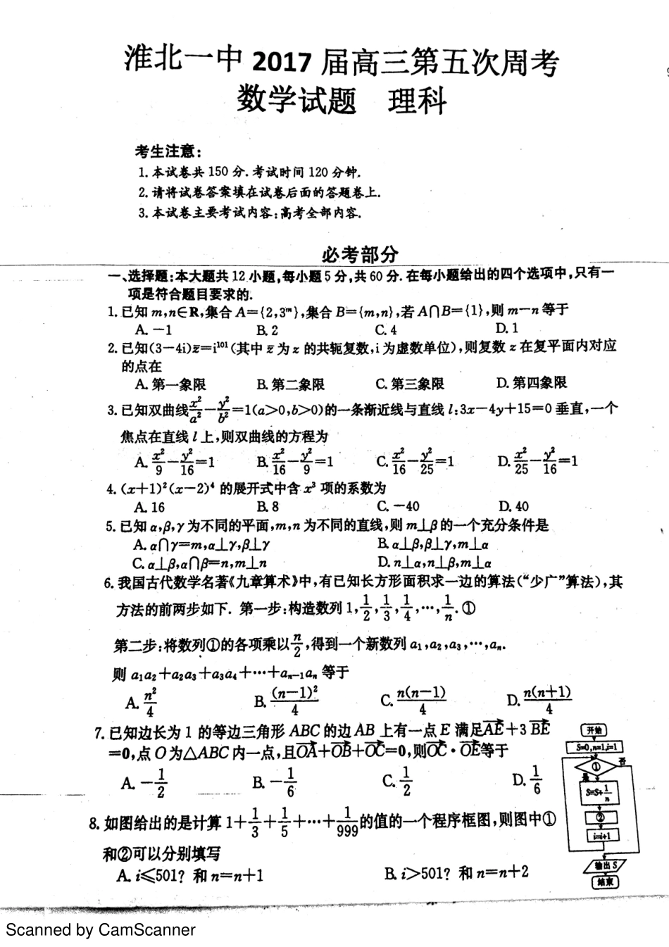 安徽省淮北市高三数学第五次大周考试卷 理(PDF)试卷_第1页