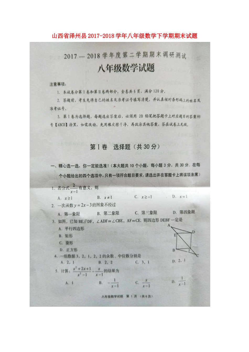 山西省泽州县 八年级数学下学期期末试卷(扫描版，无答案) 新人教版试卷_第1页