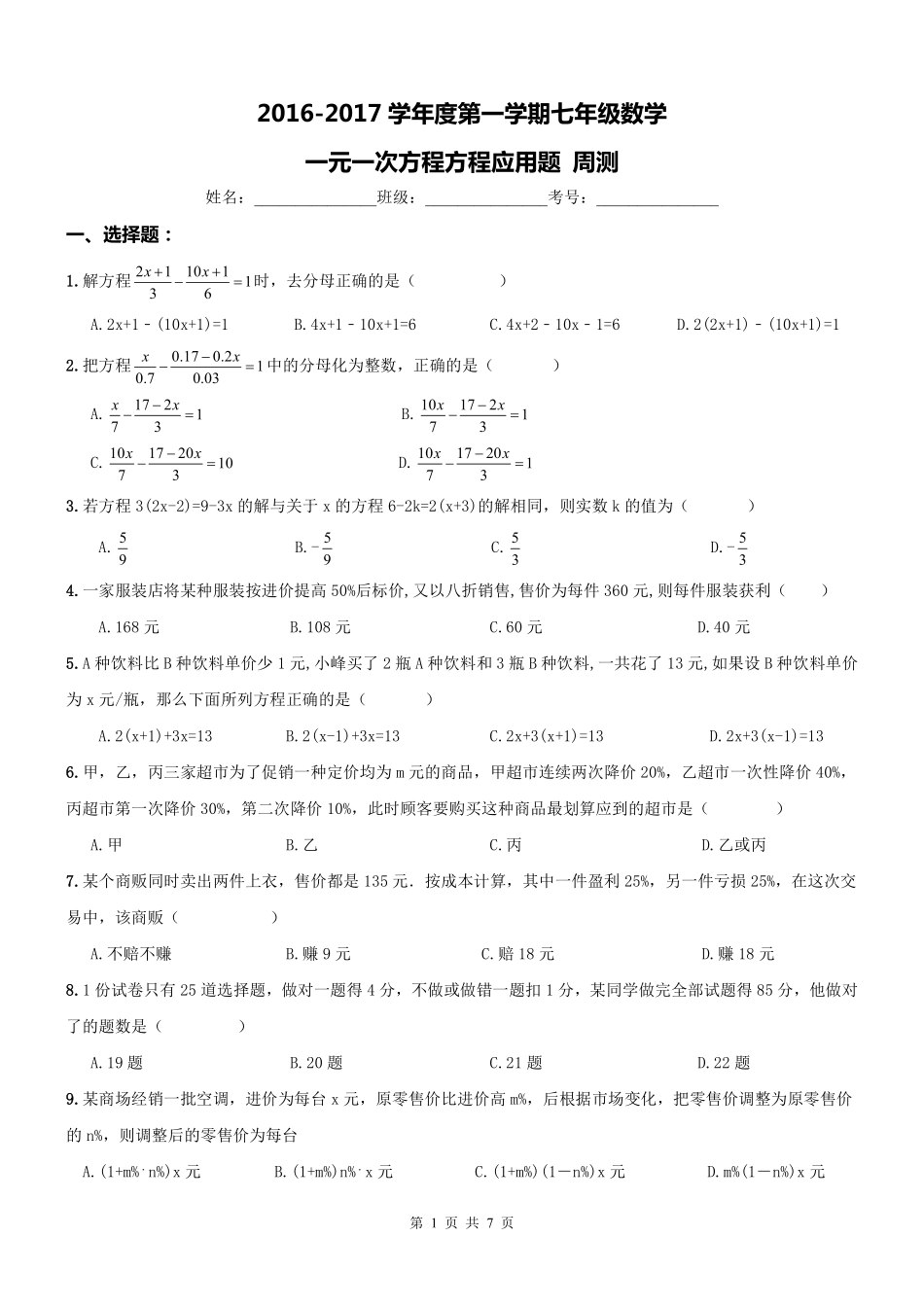 天津市河西区七年级数学上册 一元一次方程应用题周测(pdf) 新人教版试卷_第1页