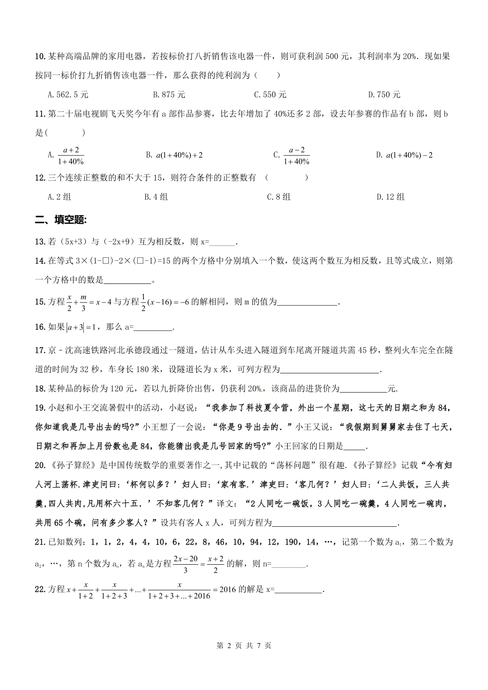 天津市河西区七年级数学上册 一元一次方程应用题周测(pdf) 新人教版试卷_第2页