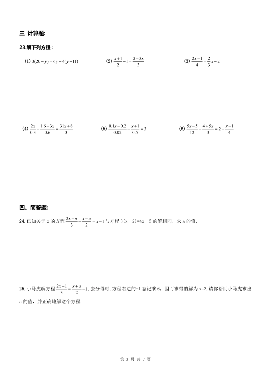 天津市河西区七年级数学上册 一元一次方程应用题周测(pdf) 新人教版试卷_第3页
