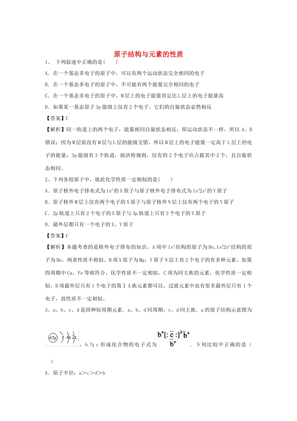 河南省郑州市二中高考化学二轮复习 考点各个击破 倒计时第69天 原子结构与元素的性质-人教版高三全册化学试题_第1页