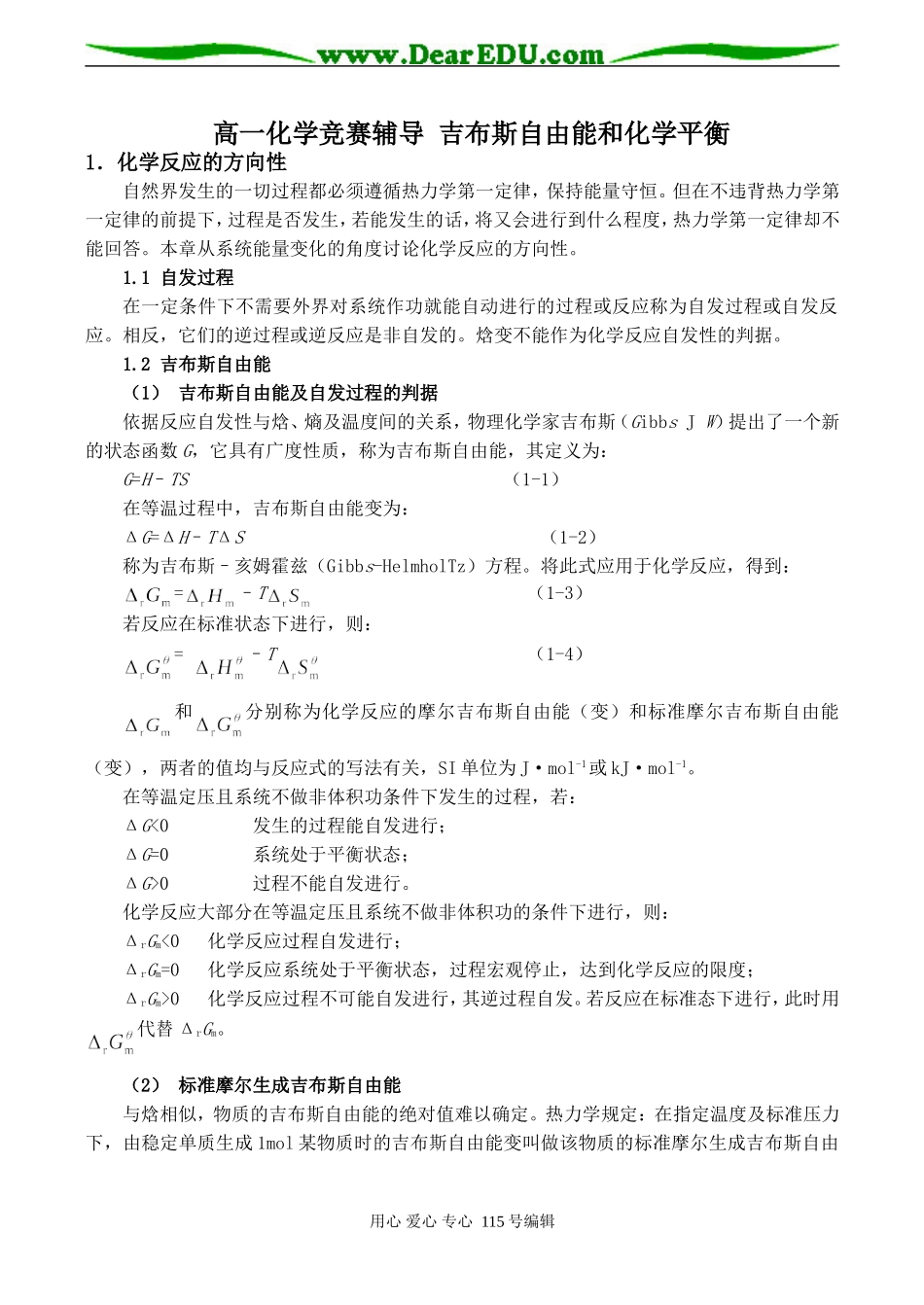 高一化学竞赛辅导 吉布斯自由能和化学平衡_第1页