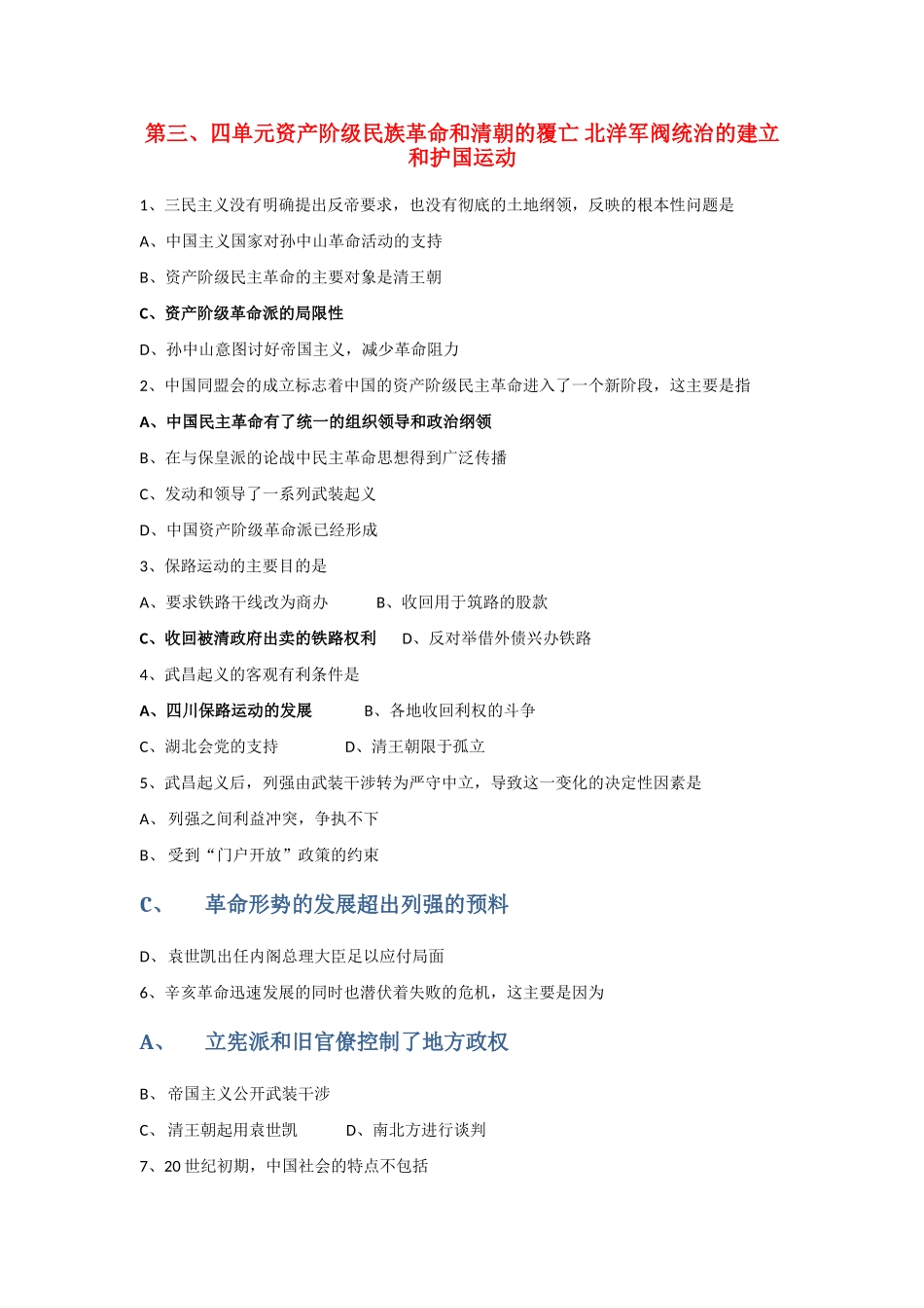 中国近现代史高三历史高考单元测试：资产阶级民族革命和清朝的覆亡 北洋军阀统治的建立和护国运动_第1页