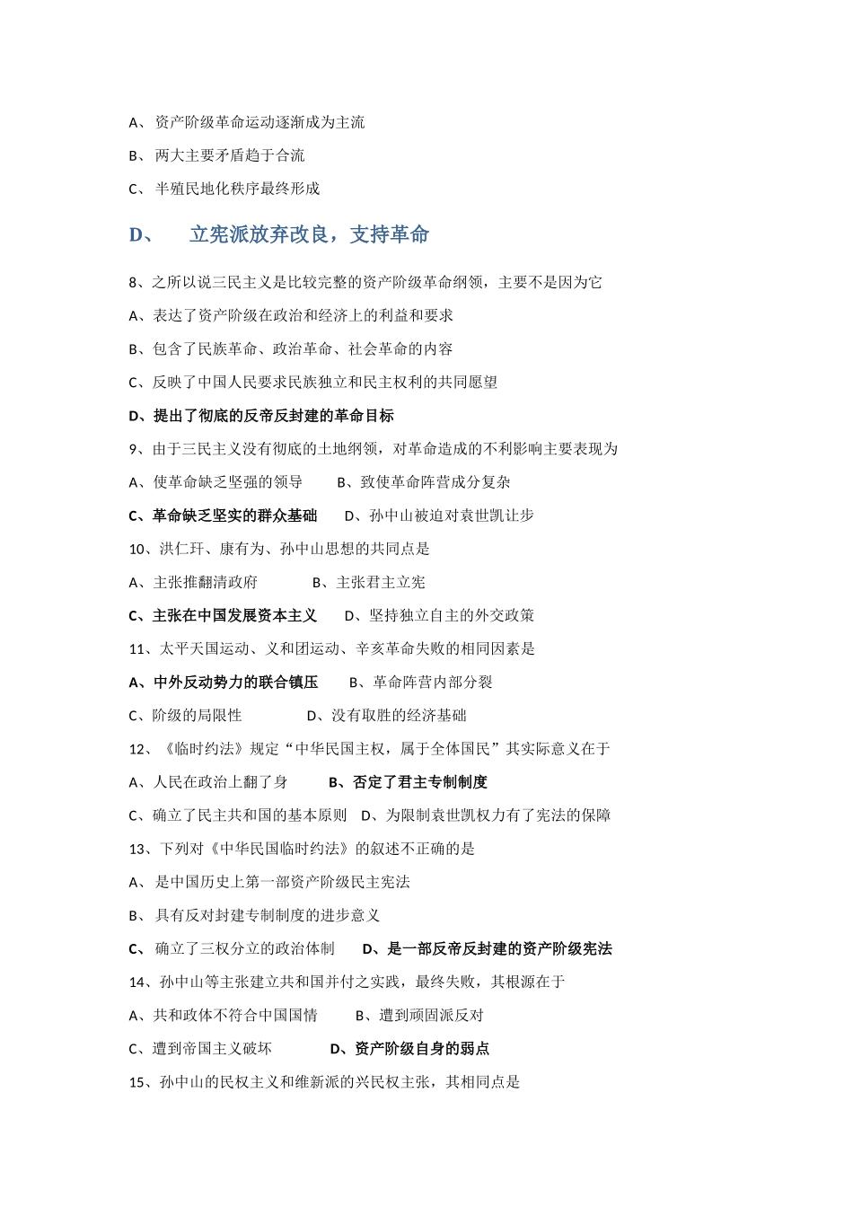 中国近现代史高三历史高考单元测试：资产阶级民族革命和清朝的覆亡 北洋军阀统治的建立和护国运动_第2页