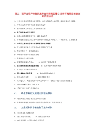 中国近现代史高三历史高考单元测试：资产阶级民族革命和清朝的覆亡 北洋军阀统治的建立和护国运动