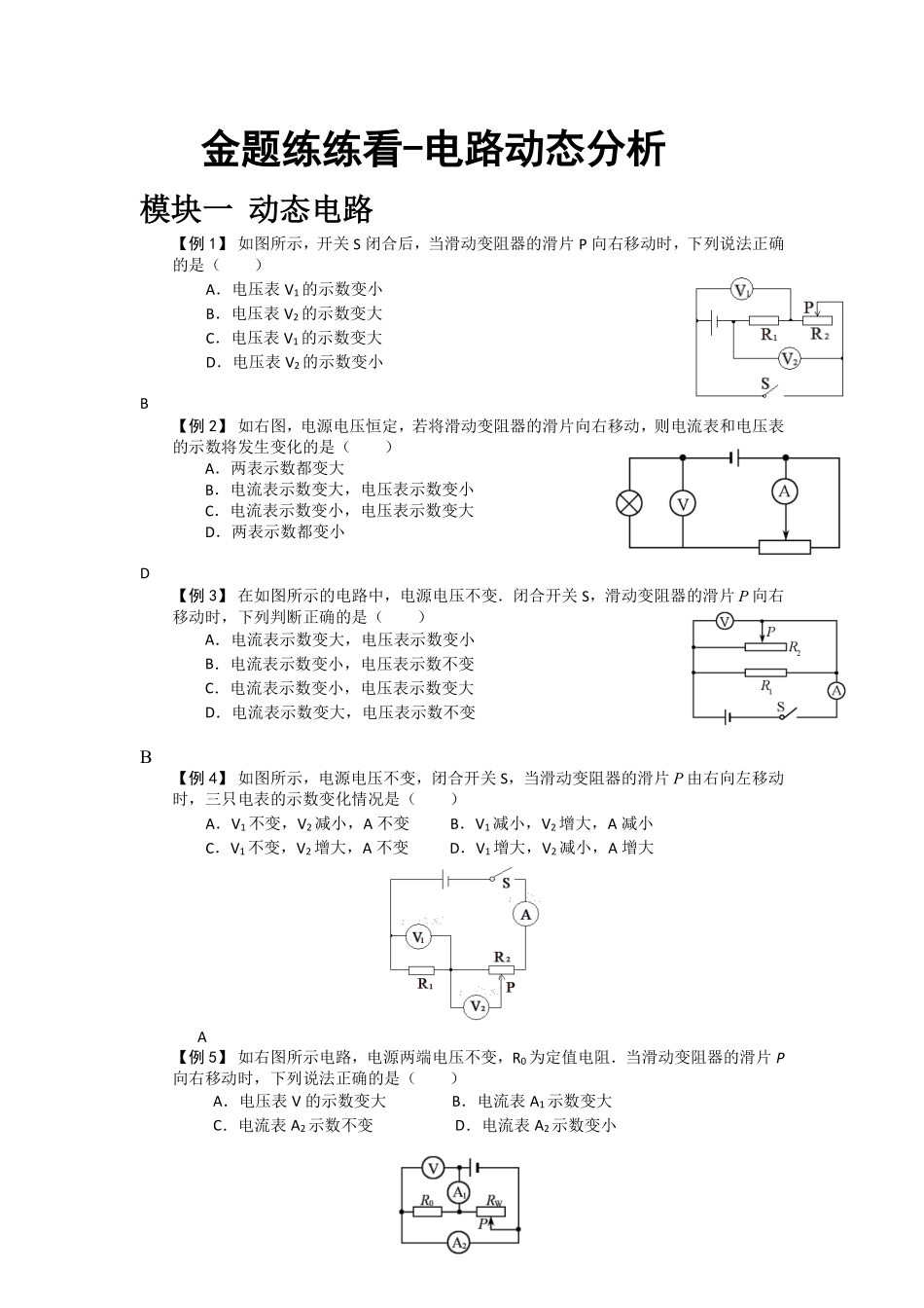 中考物理一轮复习 金题练练看3 电路动态分析(pdf)试卷_第1页