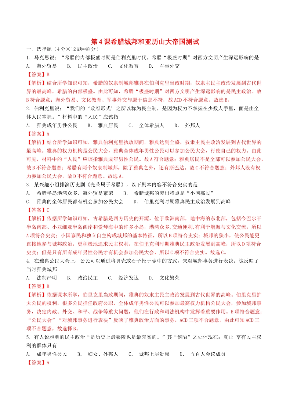 九年级历史上册 第4课 希腊城邦和亚历山大帝国测试 新人教版试卷_第1页