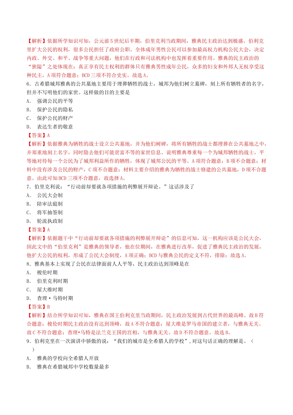 九年级历史上册 第4课 希腊城邦和亚历山大帝国测试 新人教版试卷_第2页