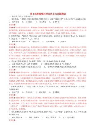 九年级历史上册 第4课 希腊城邦和亚历山大帝国测试 新人教版试卷