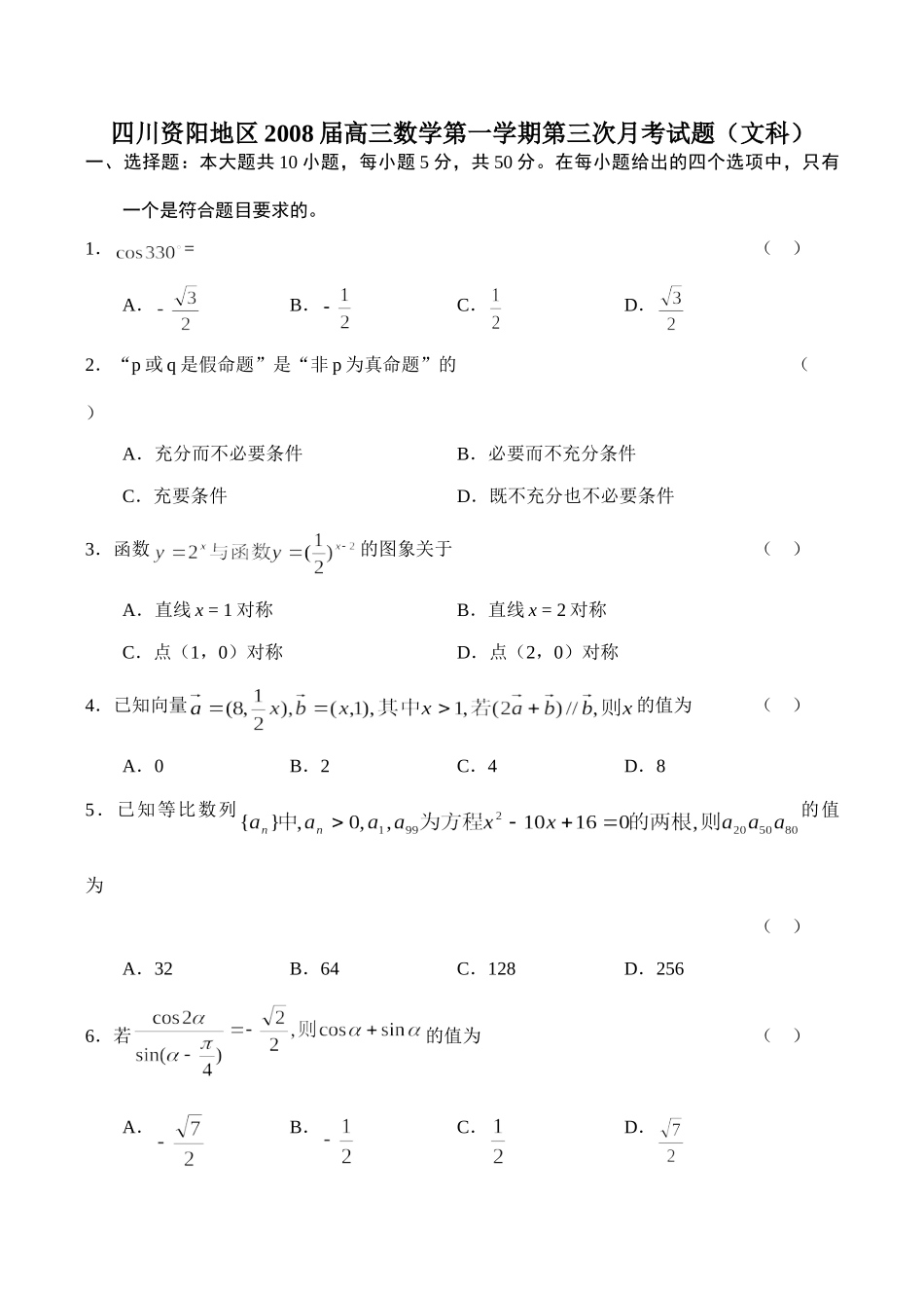 四川资阳地区第一学期高三数学文科第三次月考试卷_第1页