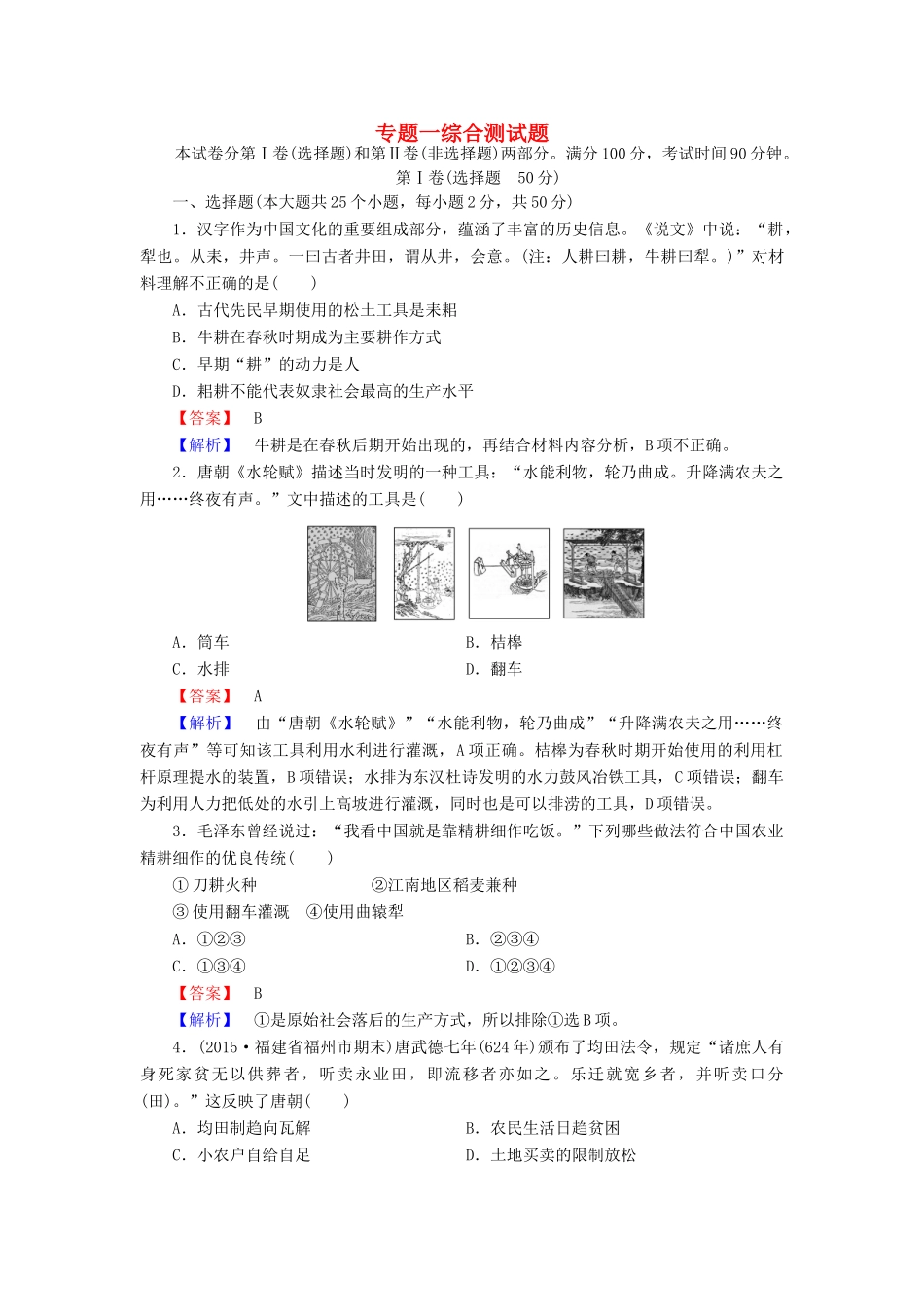 高中历史 专题一 综合测试题 人民版必修2-人民版高一必修2历史试题_第1页