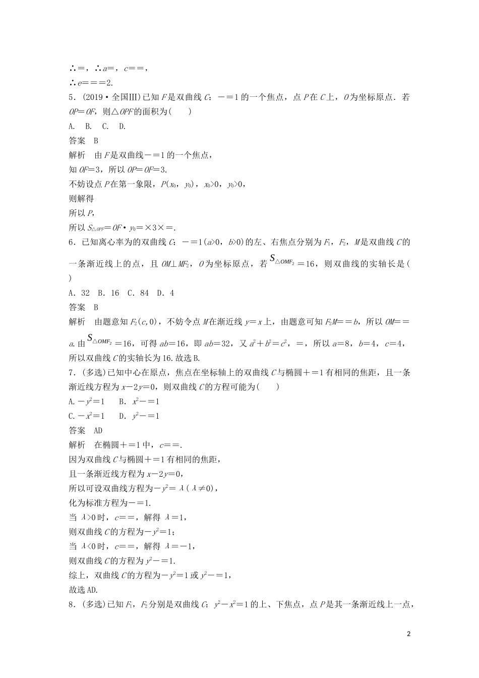 （江苏专用）新高考数学一轮复习 第八章 平面解析几何 8.7 双曲线练习-人教版高三全册数学试题_第2页