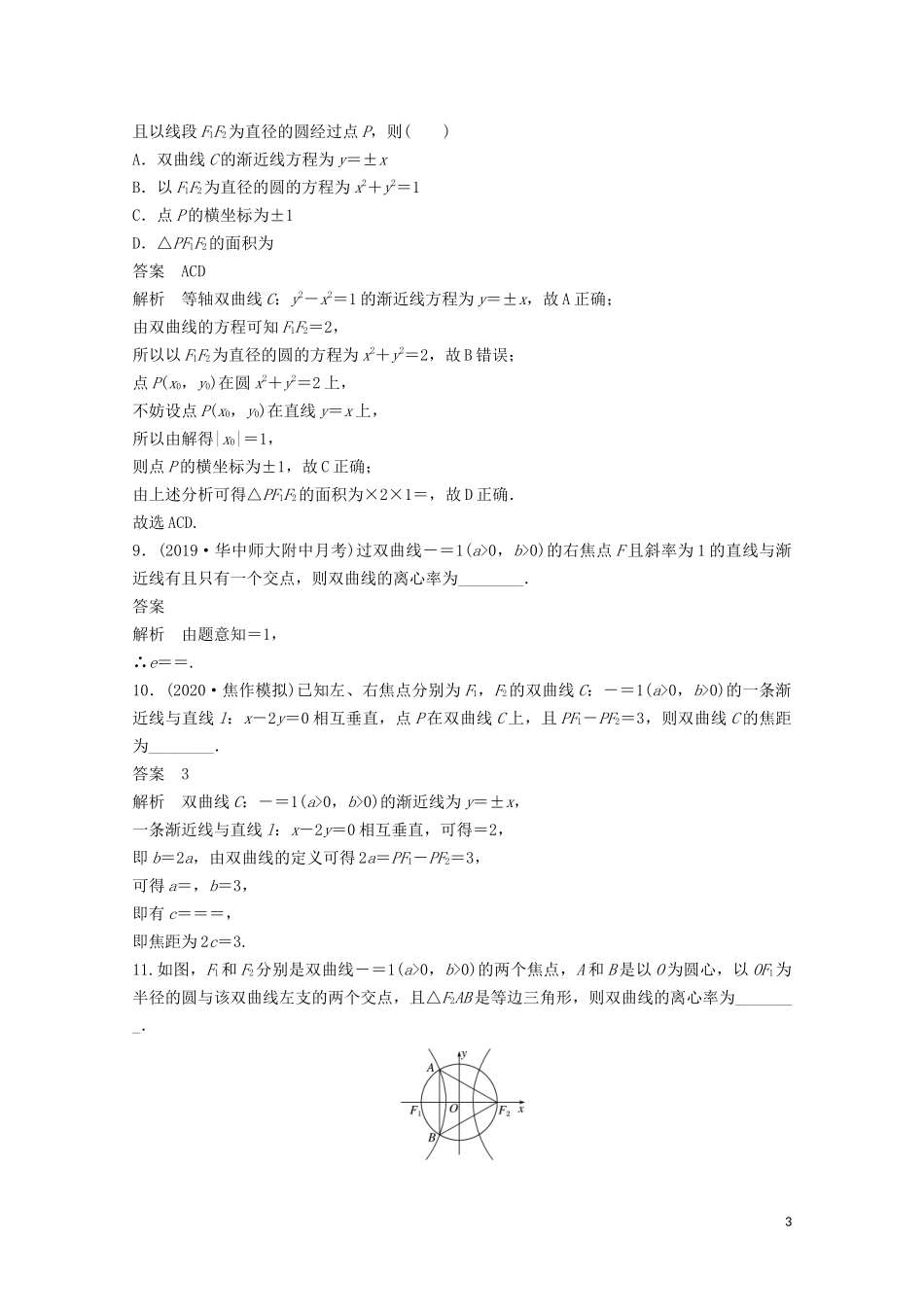 （江苏专用）新高考数学一轮复习 第八章 平面解析几何 8.7 双曲线练习-人教版高三全册数学试题_第3页