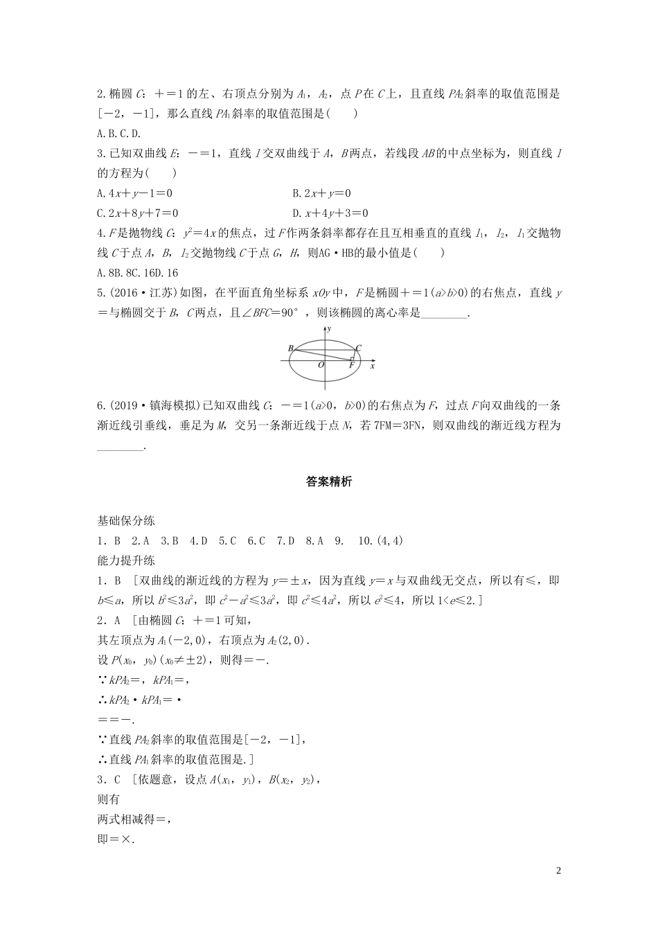 （浙江专用）高考数学一轮复习 专题9 平面解析几何 第75练 直线与圆锥曲线小题综合练练习（含解析）-人教版高三全册数学试题_第2页