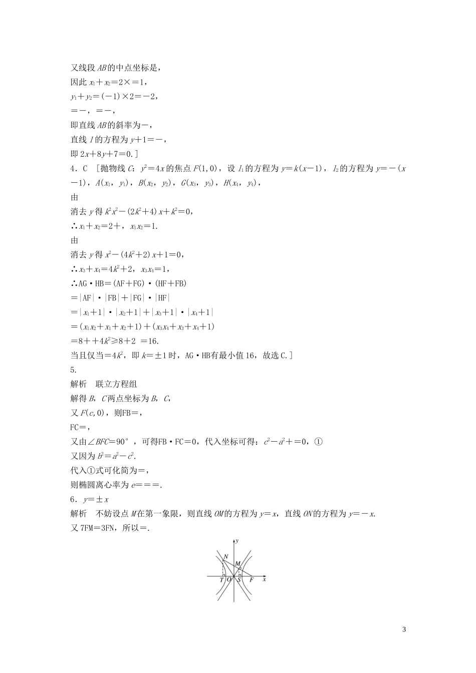 （浙江专用）高考数学一轮复习 专题9 平面解析几何 第75练 直线与圆锥曲线小题综合练练习（含解析）-人教版高三全册数学试题_第3页