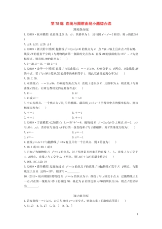 （浙江专用）高考数学一轮复习 专题9 平面解析几何 第75练 直线与圆锥曲线小题综合练练习（含解析）-人教版高三全册数学试题