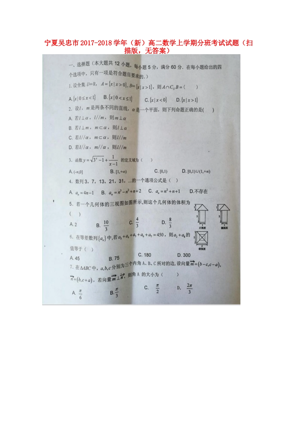 宁夏吴忠市 (新)高二数学上学期分班考试试卷(扫描版，无答案)试卷_第1页