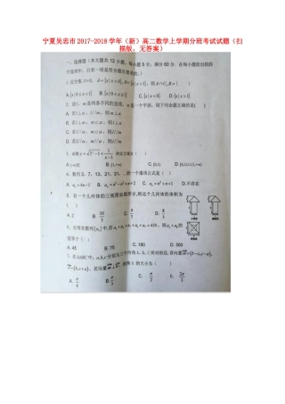 宁夏吴忠市 (新)高二数学上学期分班考试试卷(扫描版，无答案)试卷