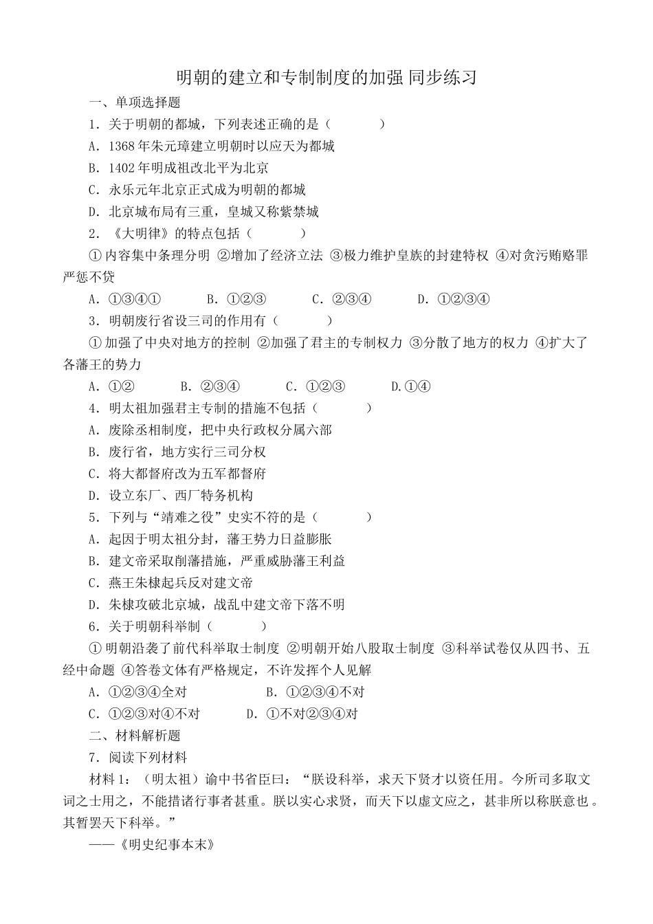 人教版高三历史全册明朝的建立和专制制度的加强 同步练习_第1页