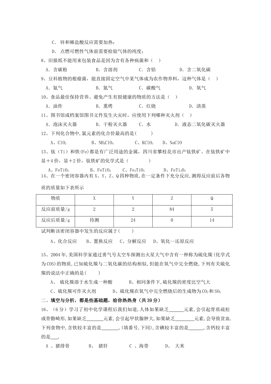 化学应用知识竞赛样题 试题_第2页