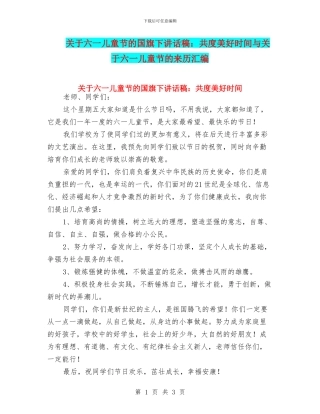 关于六一儿童节的国旗下讲话稿：共度美好时光与关于六一儿童节的来历汇编