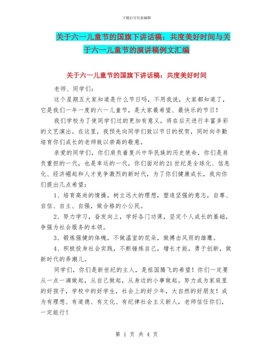 关于六一儿童节的国旗下讲话稿：共度美好时光与关于六一儿童节的演讲稿例文汇编_第1页