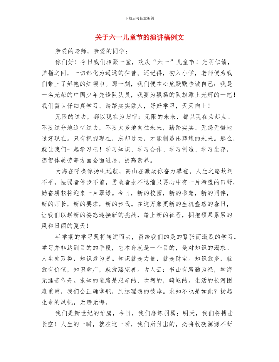 关于六一儿童节的国旗下讲话稿：共度美好时光与关于六一儿童节的演讲稿例文汇编_第3页