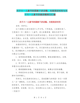 关于六一儿童节的国旗下讲话稿：共度美好时光与关于六一儿童节的演讲稿例文汇编