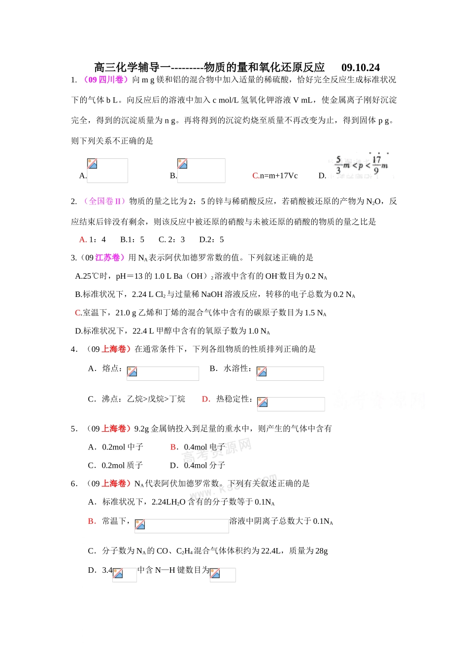 高三化学辅导一 ----物质的量和氧化还原反应_第1页