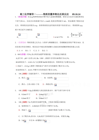 高三化学辅导一 ----物质的量和氧化还原反应