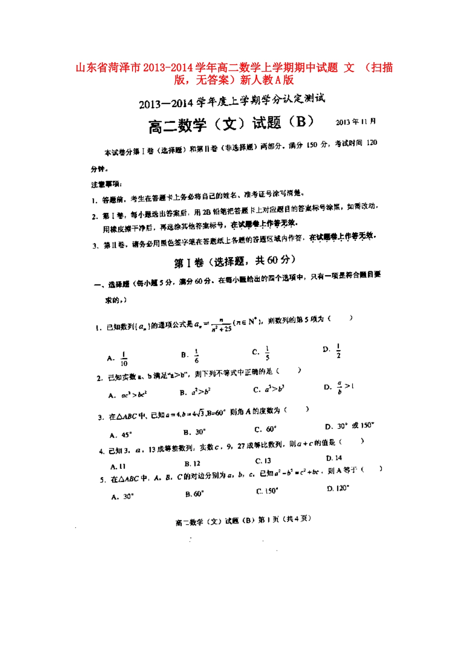山东省菏泽市高二数学上学期期中试卷 文 (扫描版，无答案)新人教A版试卷_第1页