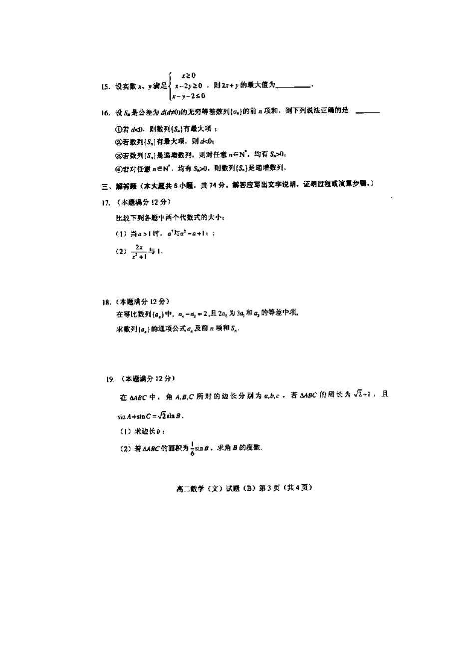 山东省菏泽市高二数学上学期期中试卷 文 (扫描版，无答案)新人教A版试卷_第3页