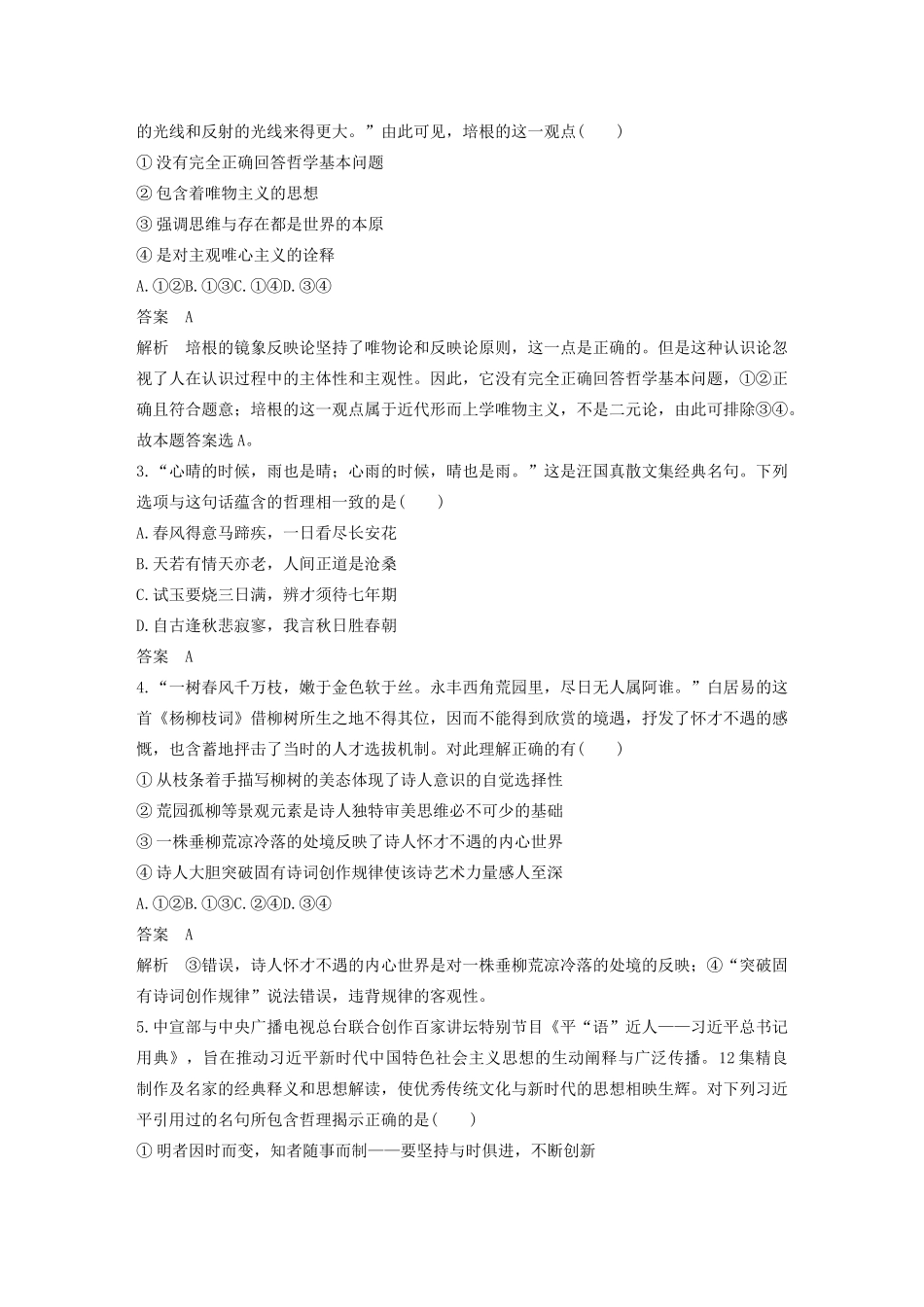 （江苏专用版）高考政治二轮复习 选择题特色题型 引言类选择题（含解析）-人教版高三全册政治试题_第2页
