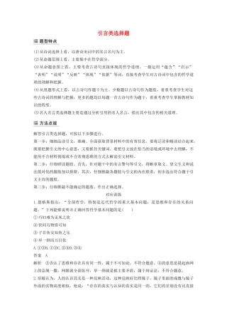 （江苏专用版）高考政治二轮复习 选择题特色题型 引言类选择题（含解析）-人教版高三全册政治试题