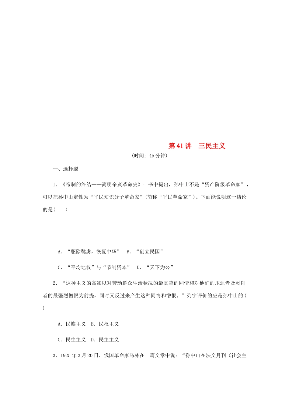 （江苏专版）高考历史总复习 第41讲 三民主义课时作业-人教版高三全册历史试题_第1页